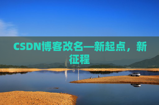 CSDN博客改名—新起点，新征程